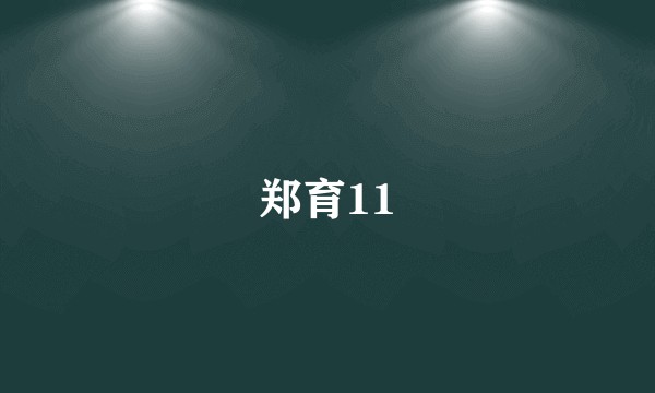 郑育11