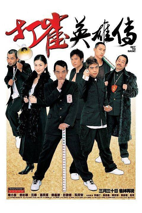 打雀英雄传（2006年钟盛远执导的喜剧电影）