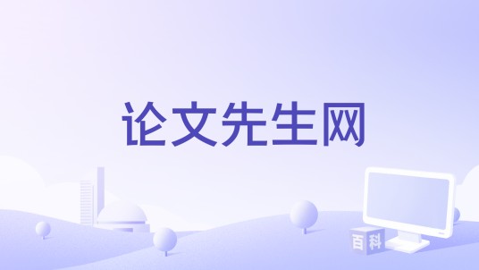 论文先生网