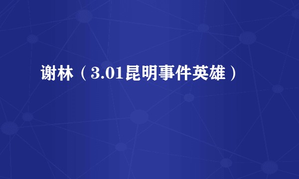 谢林（3.01昆明事件英雄）