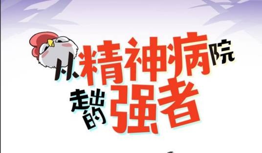 从精神病院走出的强者（阅文漫画创作的奇幻类连载漫画作品）