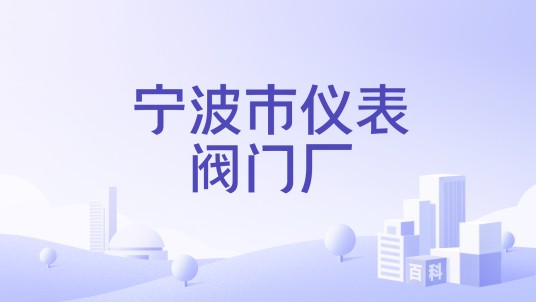 宁波市仪表阀门厂