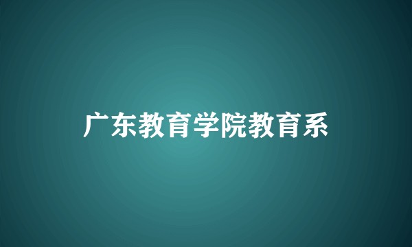 广东教育学院教育系