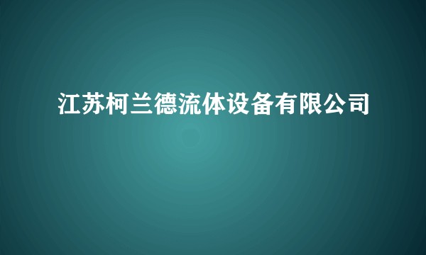 江苏柯兰德流体设备有限公司