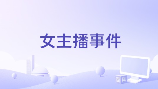 女主播事件