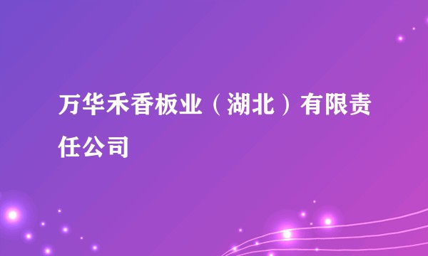 万华禾香板业（湖北）有限责任公司