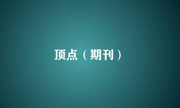 顶点（期刊）
