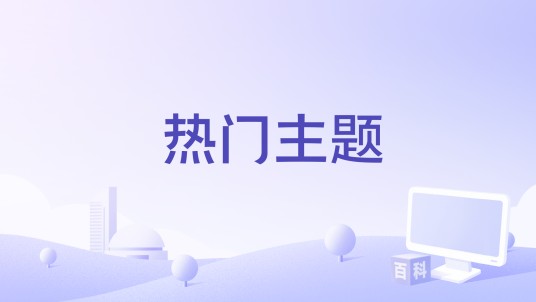 热门主题