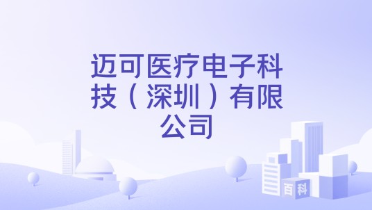 迈可医疗电子科技(深圳)有限公司
