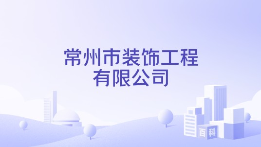 常州市装饰工程有限公司
