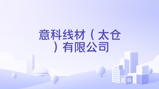 意科线材（太仓）有限公司