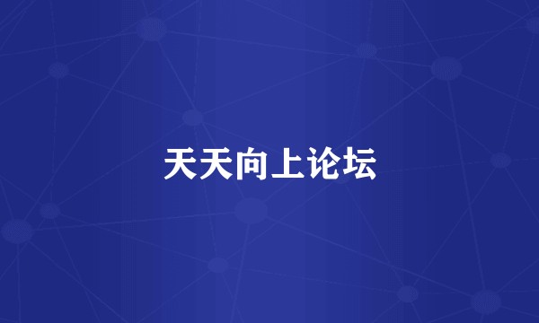 天天向上论坛
