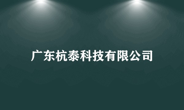 广东杭泰科技有限公司