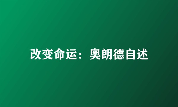 改变命运：奥朗德自述