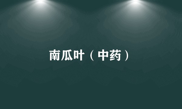 南瓜叶（中药）