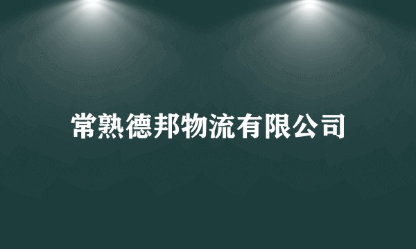 常熟德邦物流有限公司