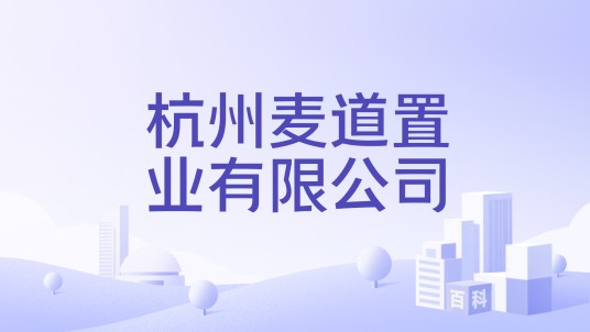 杭州麦道置业有限公司