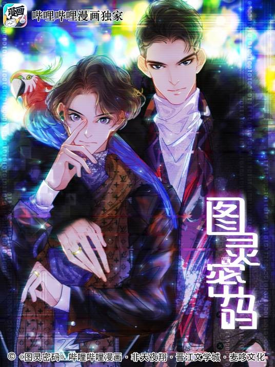 图灵密码（非天夜翔同名小说改编漫画）