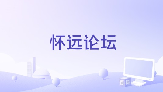 怀远论坛