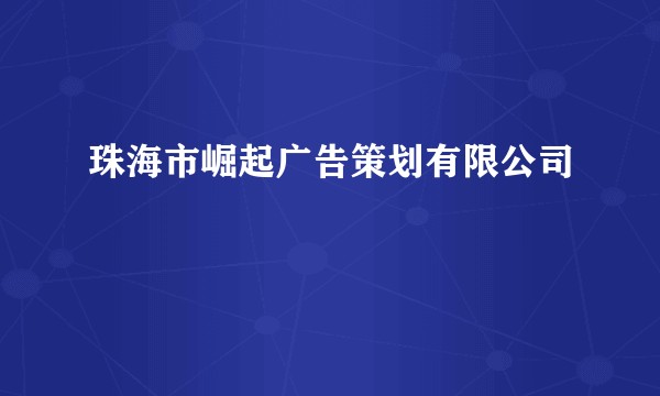 珠海市崛起广告策划有限公司
