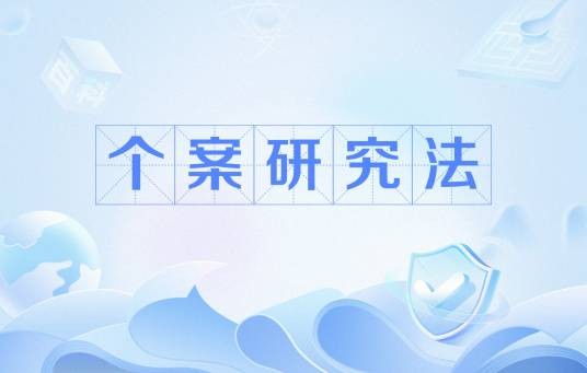 个案研究法