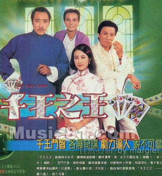 千王之王（1980年王天林监制的电视剧）