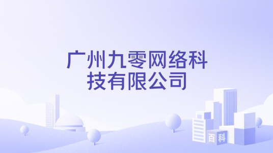 广州九零网络科技有限公司
