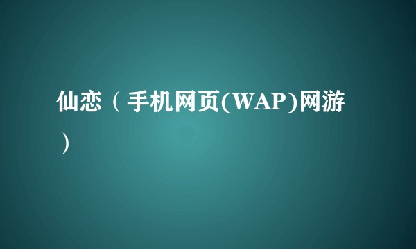 仙恋（手机网页(WAP)网游）