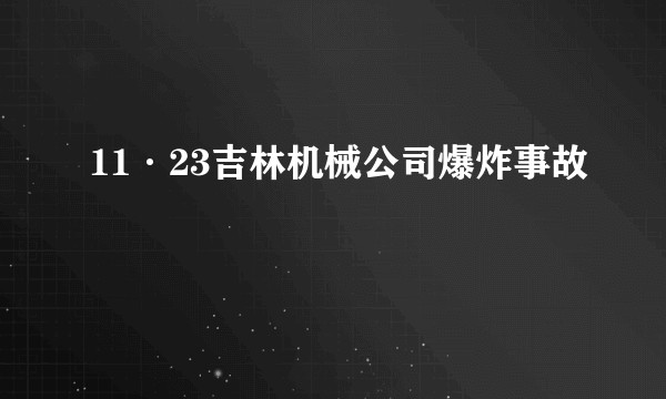 11·23吉林机械公司爆炸事故