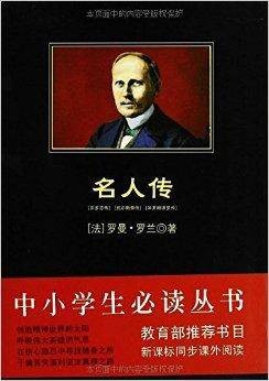 中小学生必读丛书：名人传