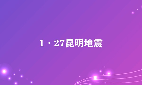 1·27昆明地震