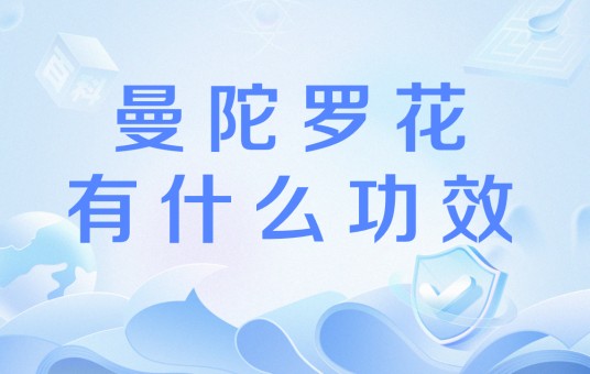 曼陀罗花有什么功效