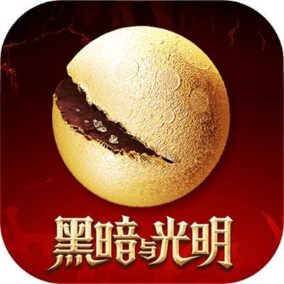 黑暗与光明（黑暗与光明（手机版））