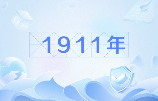 1911年