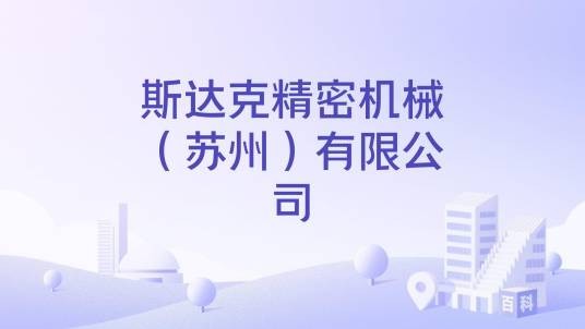 斯达克精密机械（苏州）有限公司