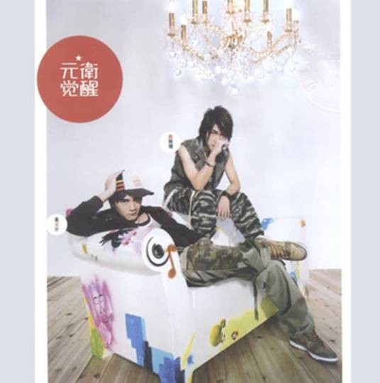 元卫觉醒（2004年元卫觉醒发行的同名专辑）