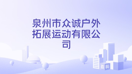 泉州市众诚户外拓展运动有限公司