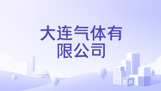 大连气体有限公司