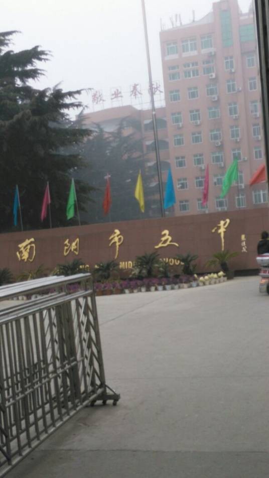南阳市第五中学校