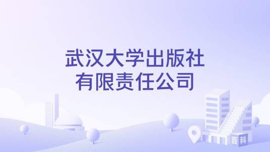 武汉大学出版社有限责任公司