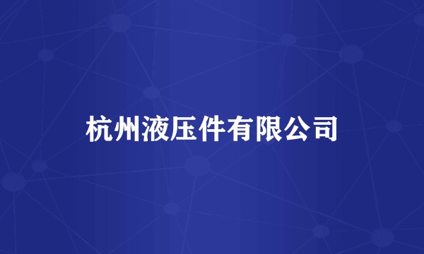 杭州液压件有限公司