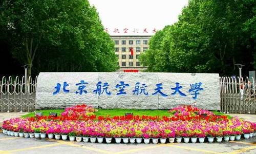 北京航空航天大学机械工程及自动化学院