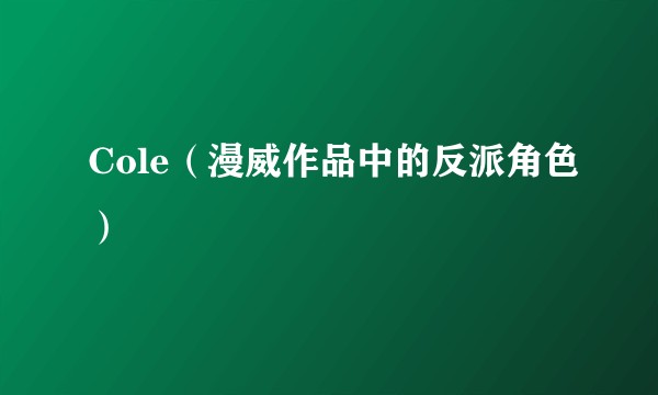 Cole（漫威作品中的反派角色）