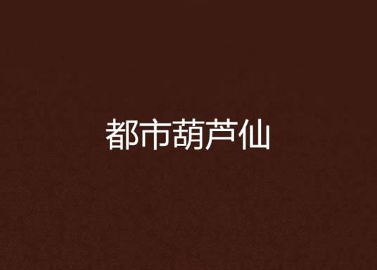 都市葫芦仙