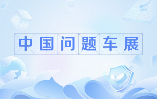 中国问题车展