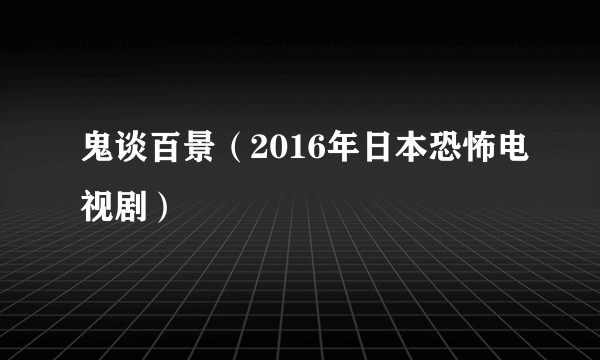 鬼谈百景（2016年日本恐怖电视剧）