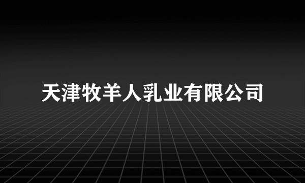 天津牧羊人乳业有限公司