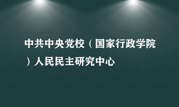 中共中央党校（国家行政学院）人民民主研究中心
