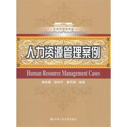 人力资源管理案例
