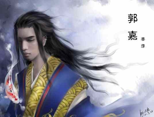 三国鬼才郭嘉
